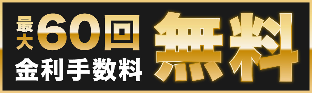 60回無金利