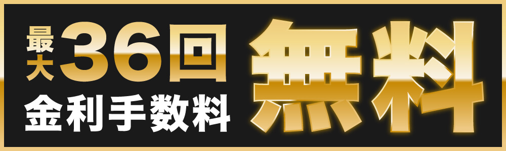 36回無金利