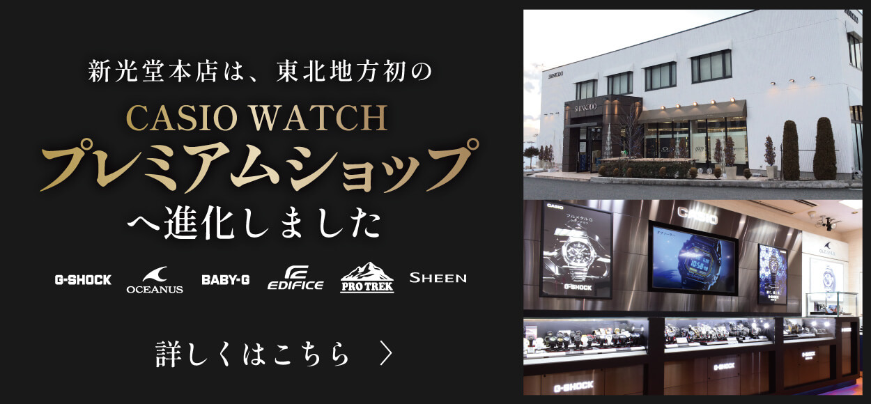 新光堂本店 カシオウォッチプレミアムショップ